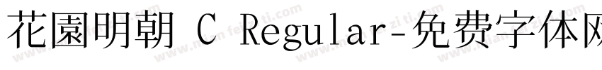 花園明朝 C Regular字体转换